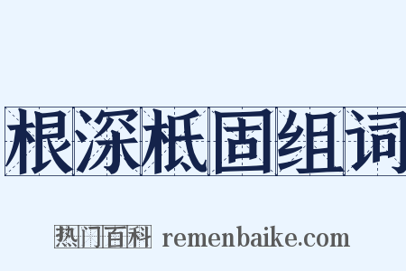 根深柢固组词是什么意思的图片